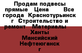 Продам подвесы прямые › Цена ­ 4 - Все города, Краснотурьинск г. Строительство и ремонт » Материалы   . Ханты-Мансийский,Нефтеюганск г.